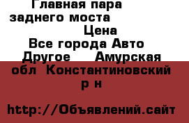 Главная пара 46:11 заднего моста  Fiat-Iveco 85.12 7169250 › Цена ­ 46 400 - Все города Авто » Другое   . Амурская обл.,Константиновский р-н